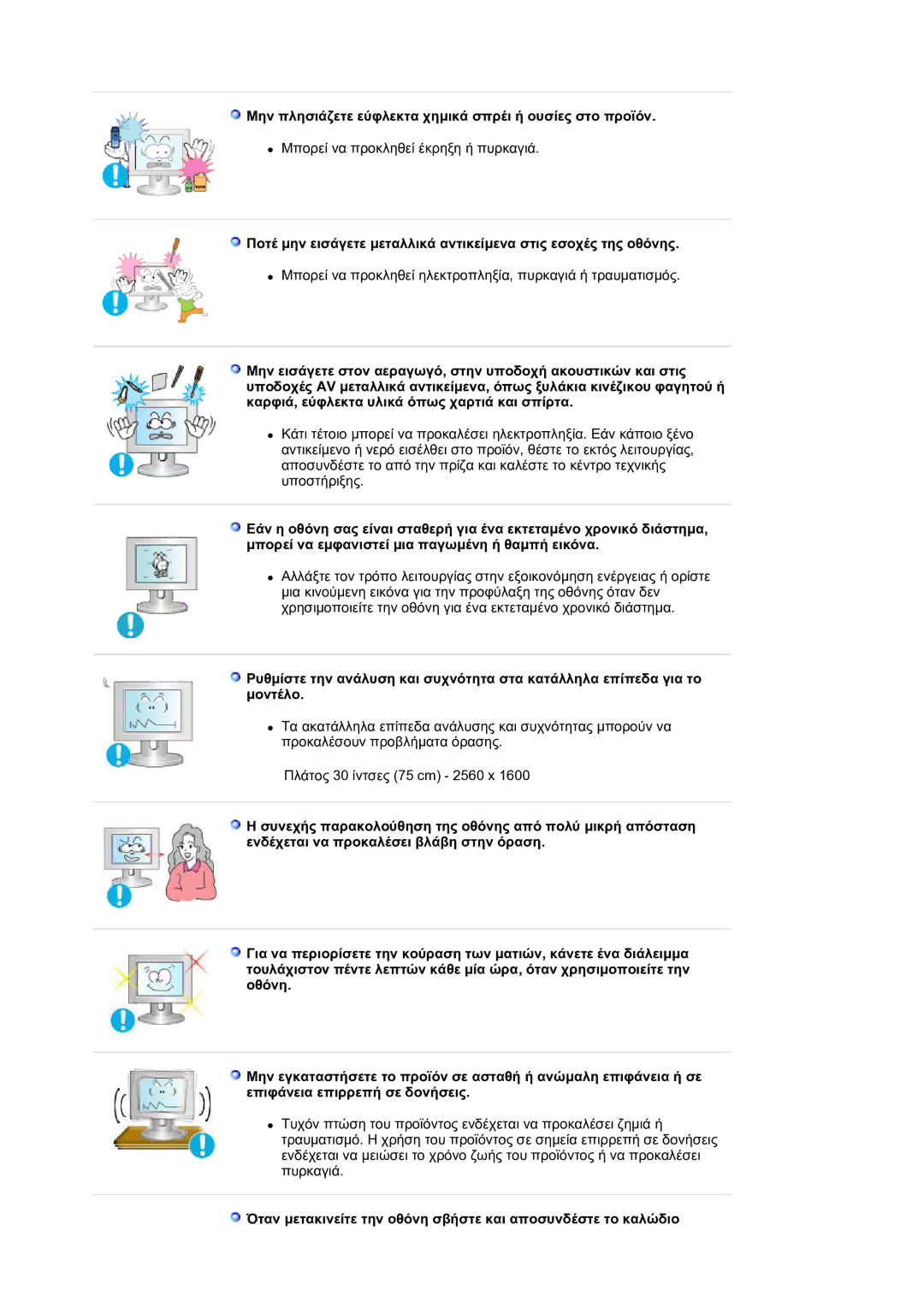 Samsung LS30HUXCB/EDC manual Μην πλησιάζετε εύφλεκτα χηµικά σπρέι ή ουσίες στο προϊόν 