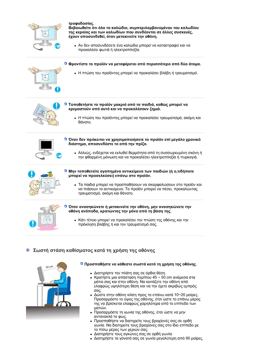 Samsung LS30HUXCB/EDC manual Σωστή στάση καθίσµατος κατά τη χρήση της οθόνης 