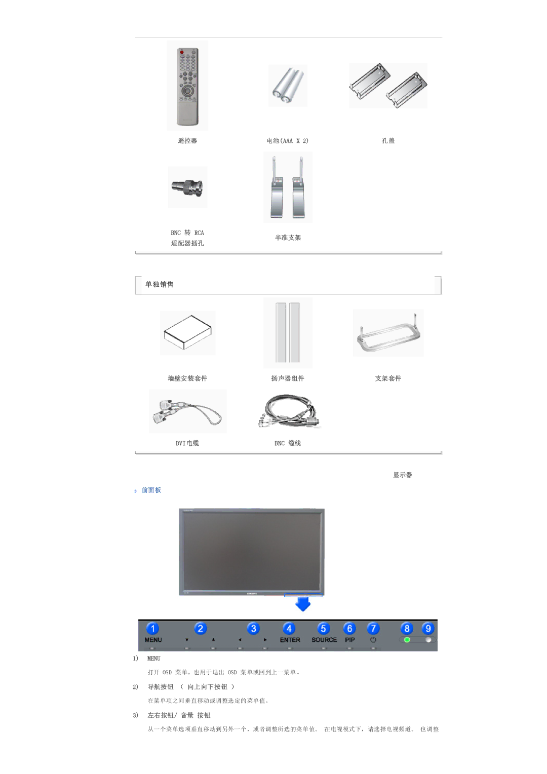 Samsung LS32BHLNS/EDC manual 遥控器 电池aaa X Bnc 转 Rca 适配器插孔, 半准支架 墙壁安装套件 扬声器组件 支架套件 Dvi电缆 Bnc 缆线 显示器, 前面板, 导航按钮 （ 向上向下按钮 ） 