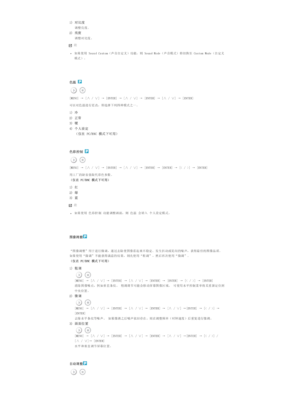 Samsung LS32BHLNS/EDC, LS32BHYNS/EDC, LS32BHPNS/EDC, LS32BHRNS/EDC manual 对比度, 个人设定 （仅在 Pc/Bnc 模式下可用） 