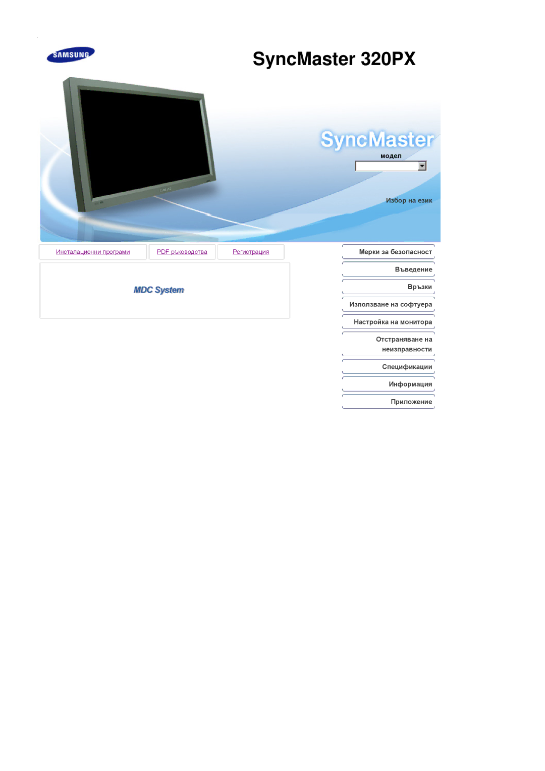 Samsung LS32BHYNS/EDC, LS32BHLNS/EDC, LS32BHPNS/EDC manual SyncMaster 320PX, Използване на софтуера 