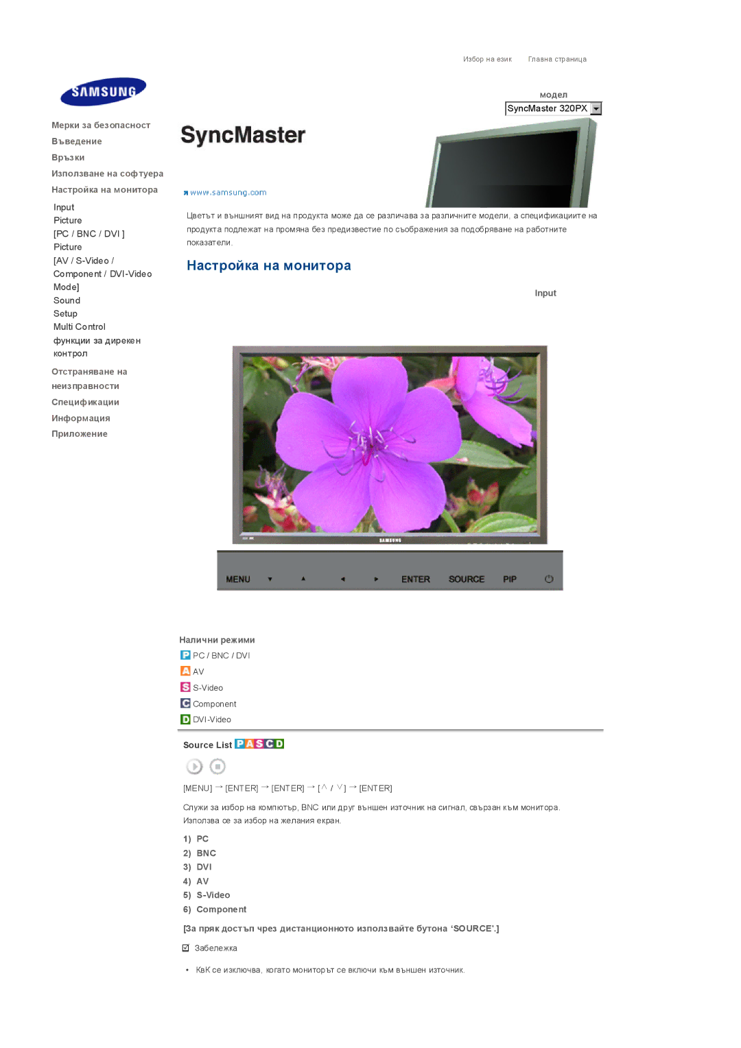 Samsung LS32BHPNS/EDC, LS32BHLNS/EDC, LS32BHYNS/EDC manual Настройка на монитора, Input Налични режими, Source List 