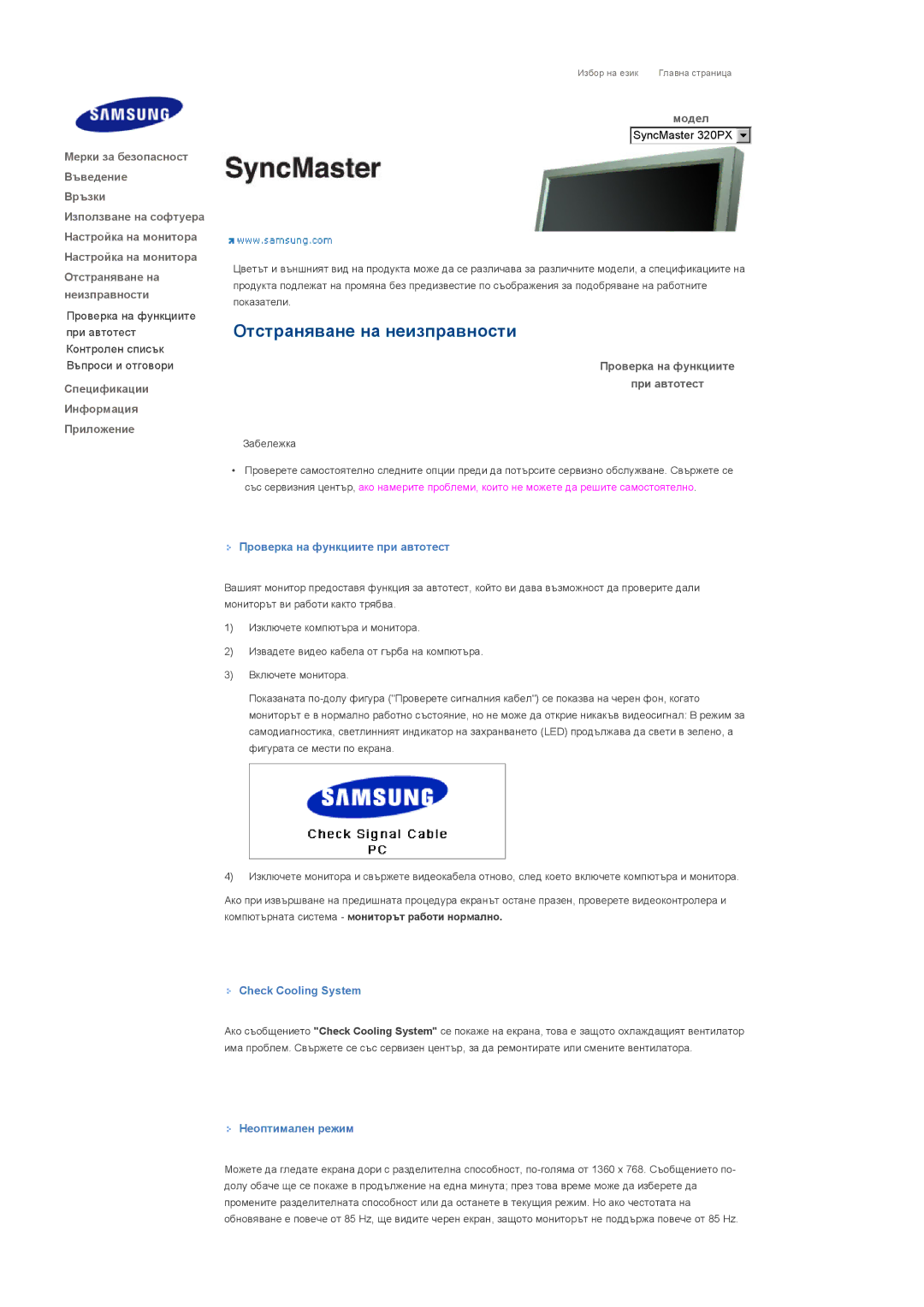 Samsung LS32BHLNS/EDC manual Отстраняване на неизправности, Проверка на функциите При автотест, Check Cooling System 