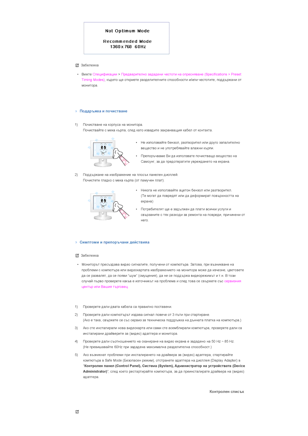 Samsung LS32BHYNS/EDC, LS32BHLNS/EDC manual Поддръжка и почистване, Симптоми и препоръчани действияa, Контролен списък 