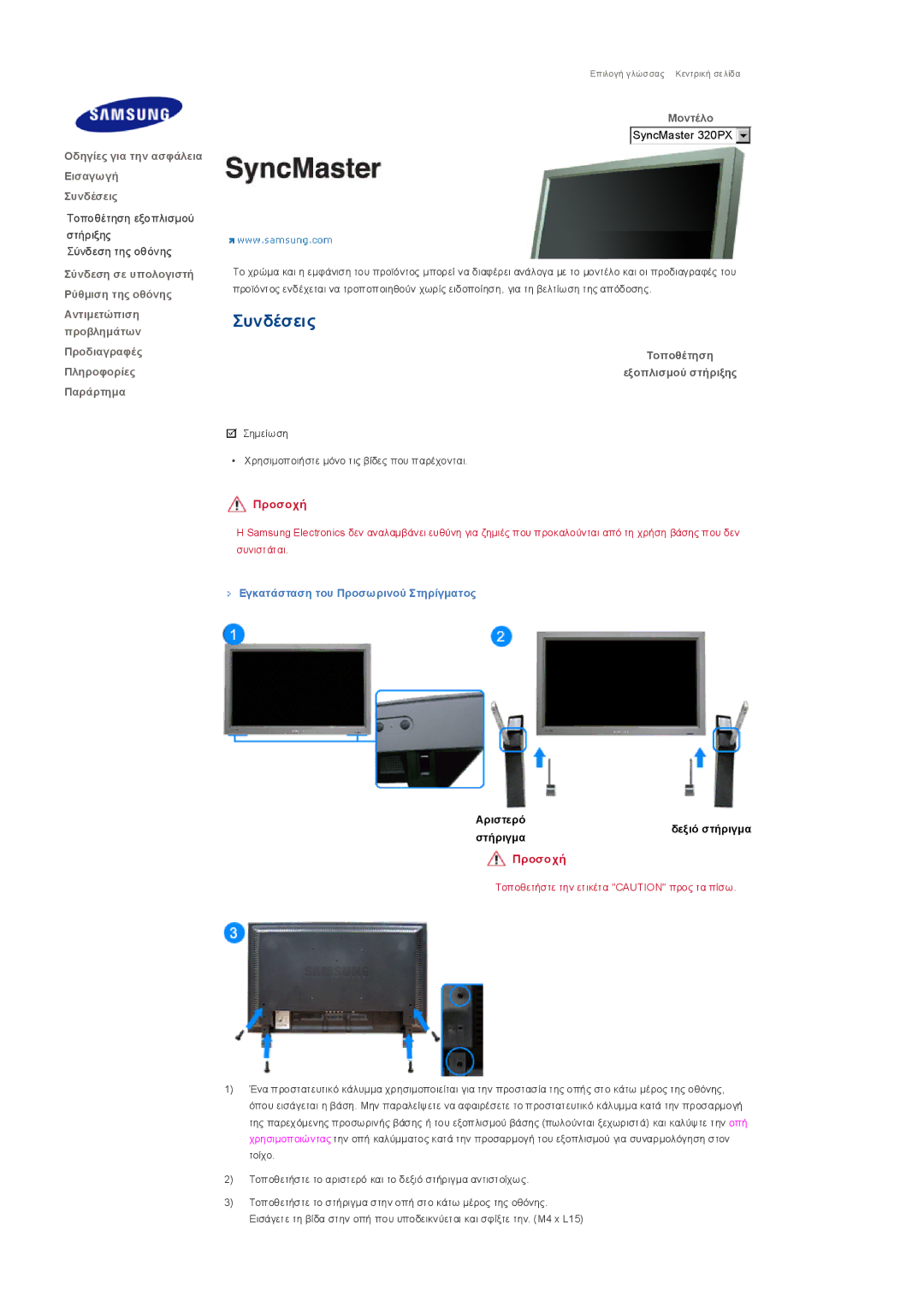 Samsung LS32BHYNS/EDC manual Τοποθέτηση εξοπλισµού στήριξης Σύνδεση της οθόνης, Εγκατάσταση του Προσωρινού Στηρίγµατος 