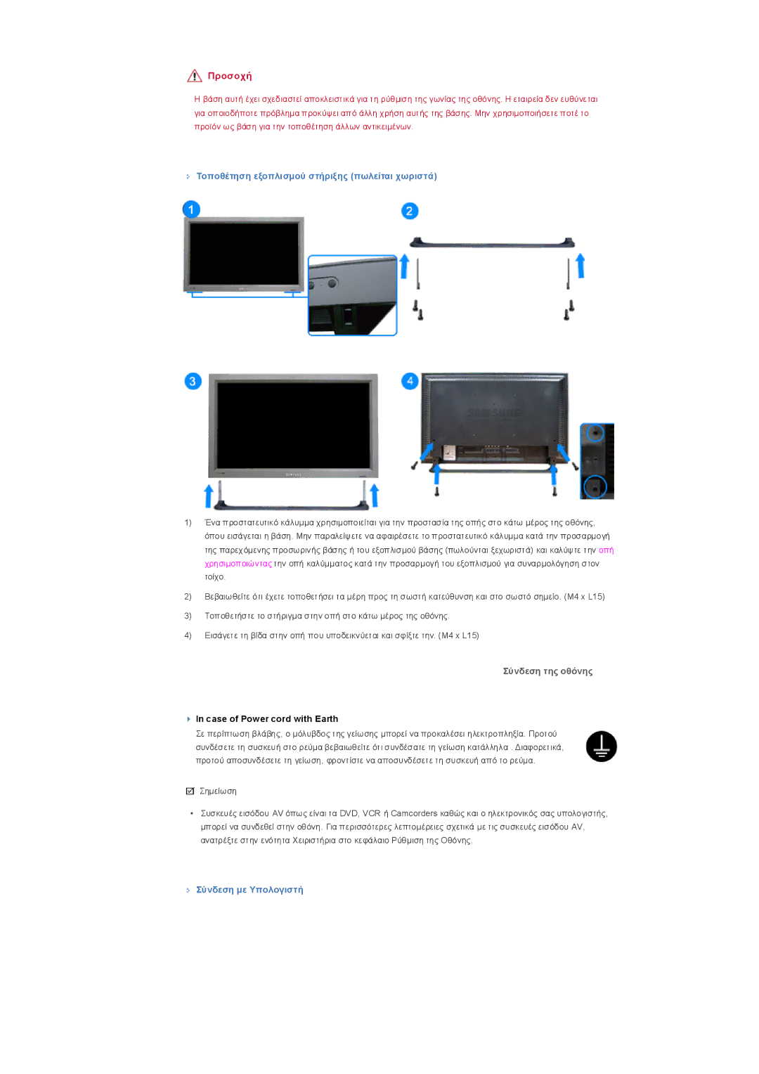 Samsung LS32BHPNS/EDC, LS32BHLNS/EDC, LS32BHYNS/EDC Τοποθέτηση εξοπλισµού στήριξης πωλείται χωριστά, Σύνδεση µε Υπολογιστή 