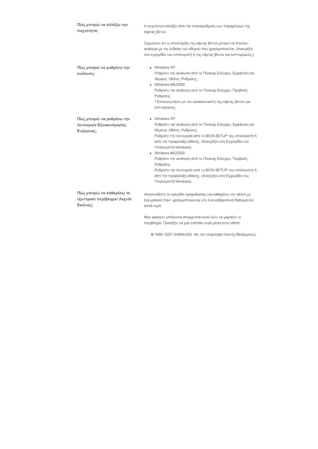 Samsung LS32BHLNS/EDC, LS32BHYNS/EDC, LS32BHPNS/EDC manual 1995~2007 SAMSUNG. Με την επιφύλαξη παντός δικαιώµατος 