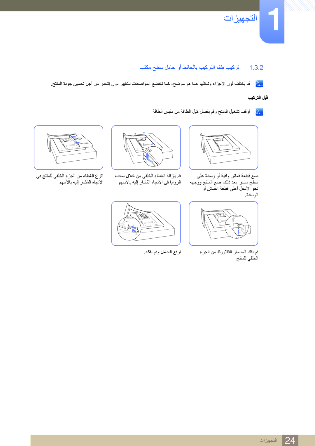 Samsung LS32D85KTSN/UE manual بتكم حطس لماح وأ طئاحلاب بيكرتلا مقط بيكرت, بيكرتلا لبق 