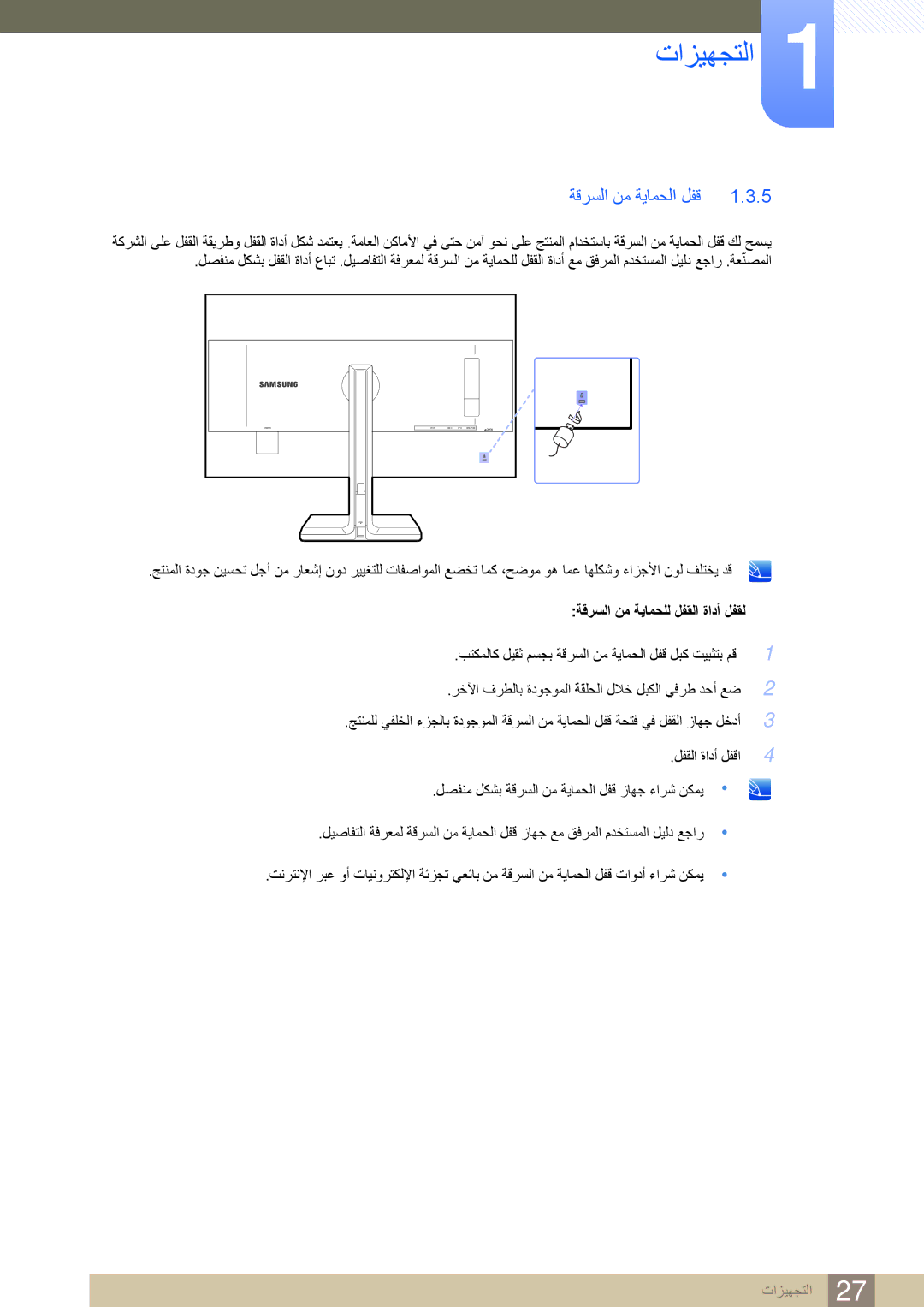 Samsung LS32D85KTSN/UE manual ةقرسلا نم ةيامحلا لفق, ةقرسلا نم ةيامحلل لفقلا ةادأ لفقل 