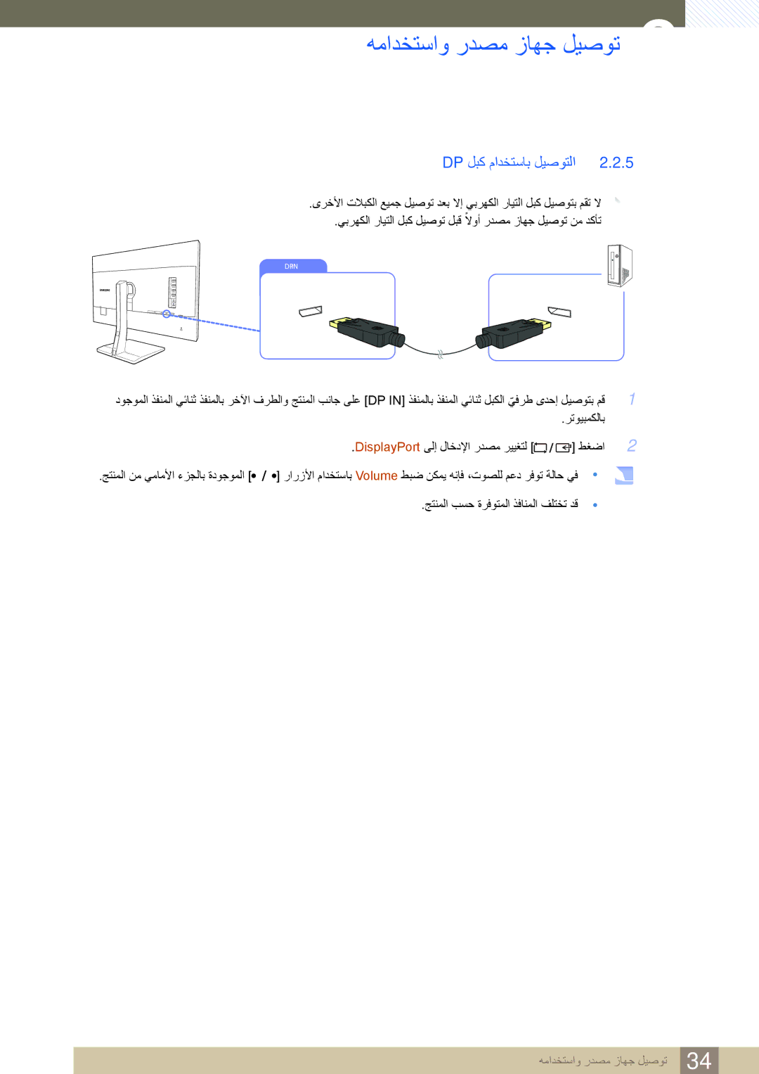 Samsung LS32D85KTSN/UE manual Dp‏ لبك مادختساب ليصوتلا 