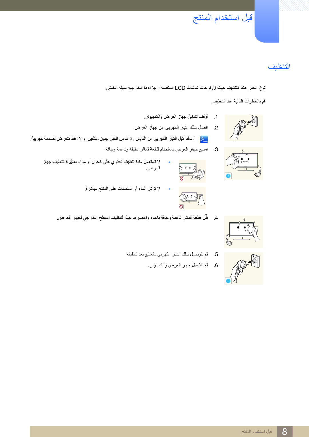 Samsung LS32D85KTSN/UE manual جتنملا مادختسا لبق, فيظنتلا 