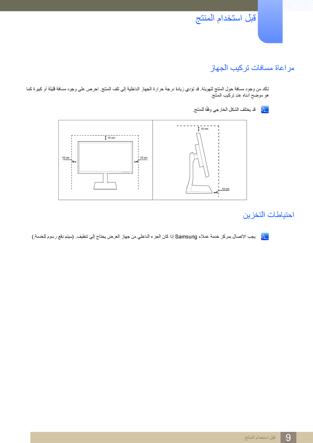 Samsung LS32D85KTSN/UE manual زاهجلا بيكرت تافاسم ةاعارم, نيزختلا تاطايتحا 