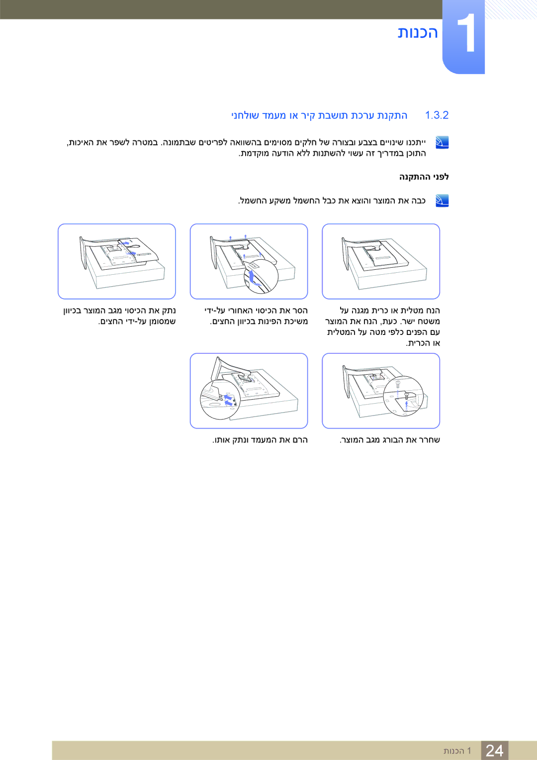 Samsung LS32D85KTSR/EN, LS32D85KTSR/CH manual ינחלוש דמעמ וא ריק תבשות תכרע תנקתה, הנקתהה ינפל 