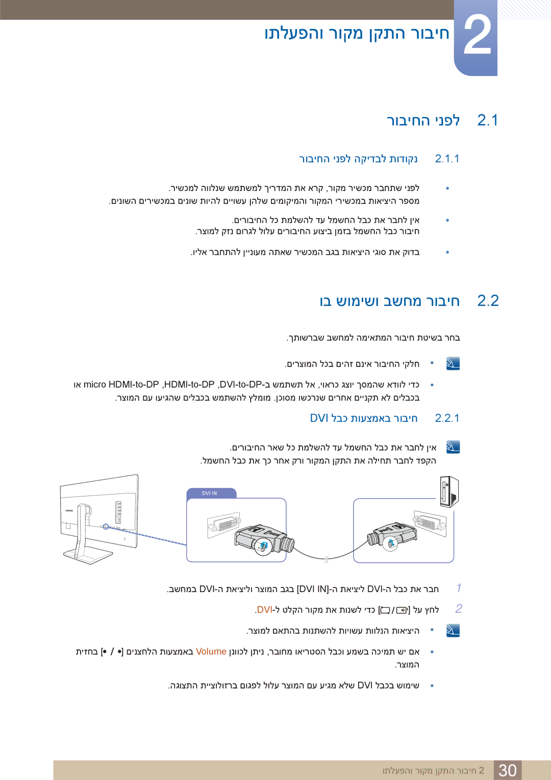 Samsung LS32D85KTSR/EN ותלעפהו רוקמ ןקתה רוביח, וב שומישו בשחמ רוביח, רוביחה ינפל הקידבל תודוקנ, Dvi לבכ תועצמאב רוביח 