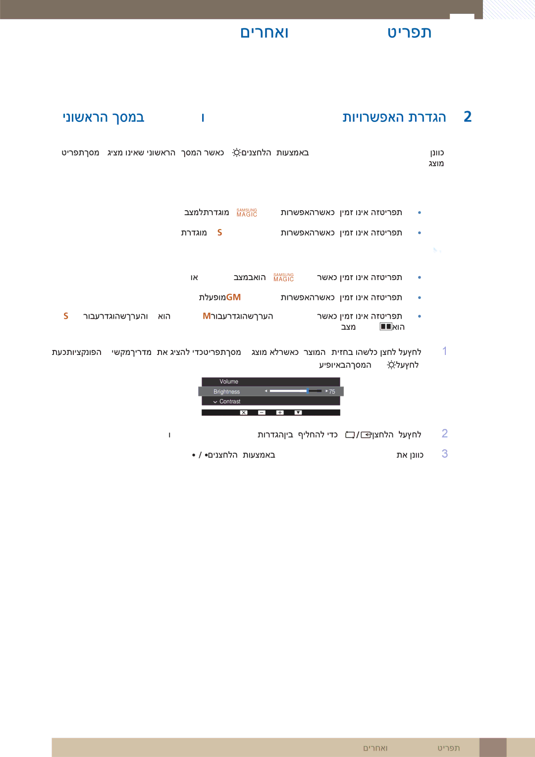 Samsung LS32D85KTSR/CH, LS32D85KTSR/EN manual ינושארה ךסמב Volume-ו Contrast ,Brightness תויורשפאה תרדגה 