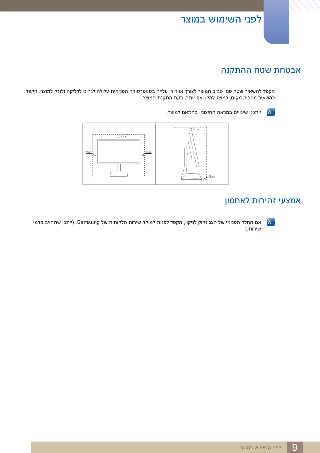 Samsung LS32D85KTSR/CH, LS32D85KTSR/EN manual הנקתהה חטש תחטבא, ןוסחאל תוריהז יעצמא 