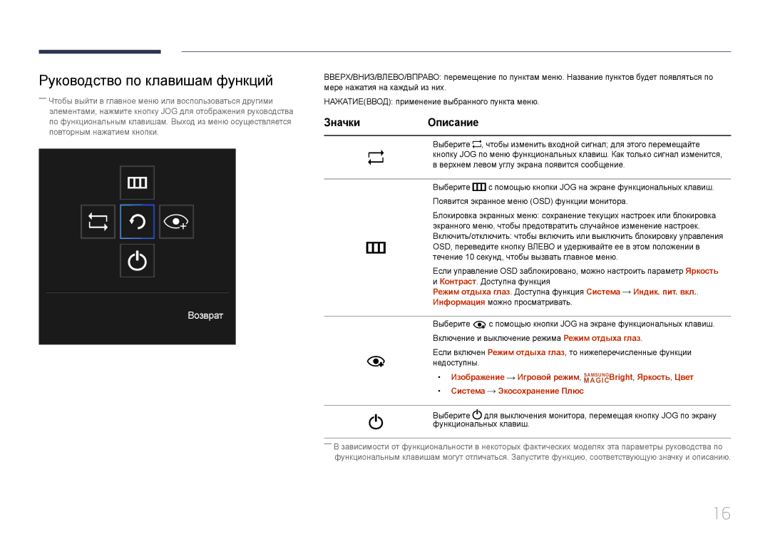 Samsung LS32E590CS/EN, LS32E590CS/CI manual Руководство по клавишам функций, Возврат 