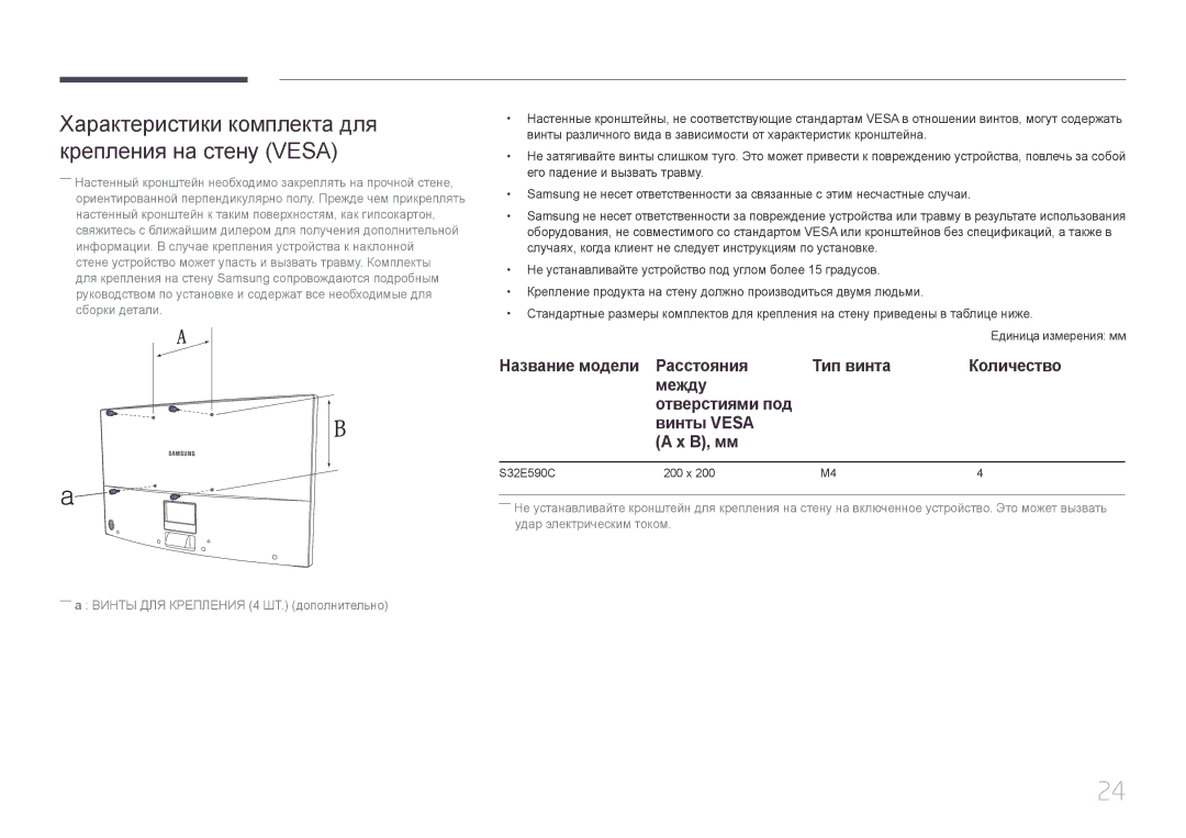 Samsung LS32E590CS/EN, LS32E590CS/CI manual Характеристики комплекта для крепления на стену Vesa 