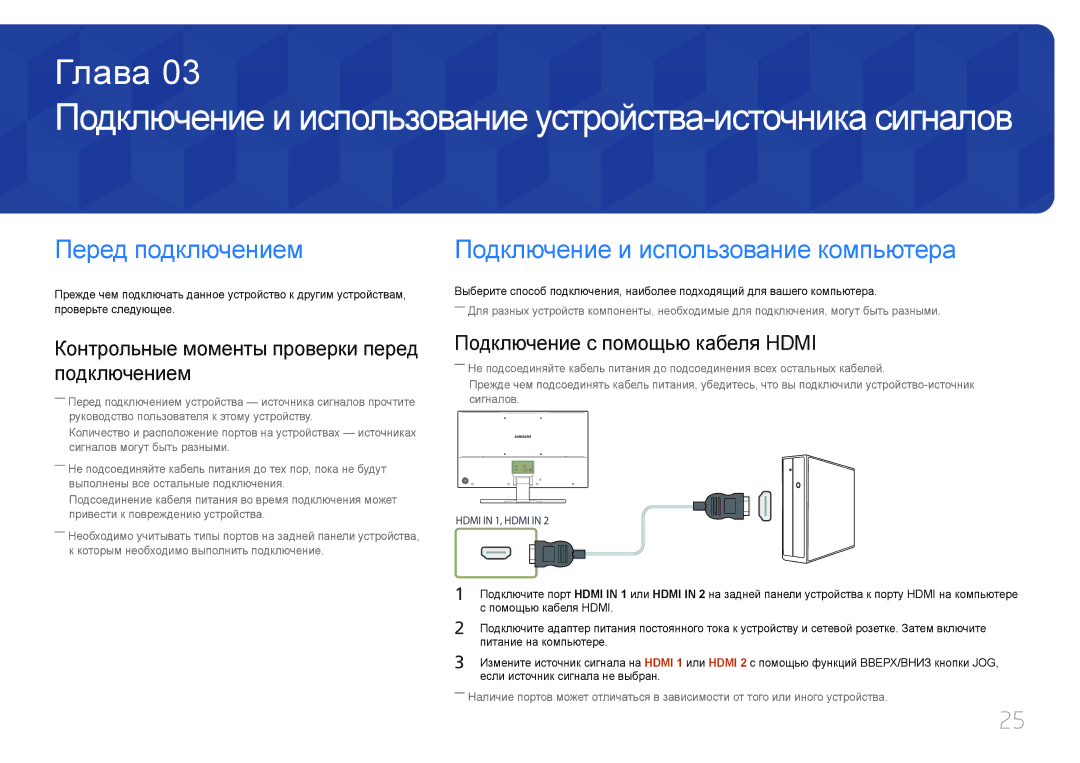 Samsung LS32E590CS/CI manual Перед подключением, Подключение и использование компьютера, Подключение с помощью кабеля Hdmi 