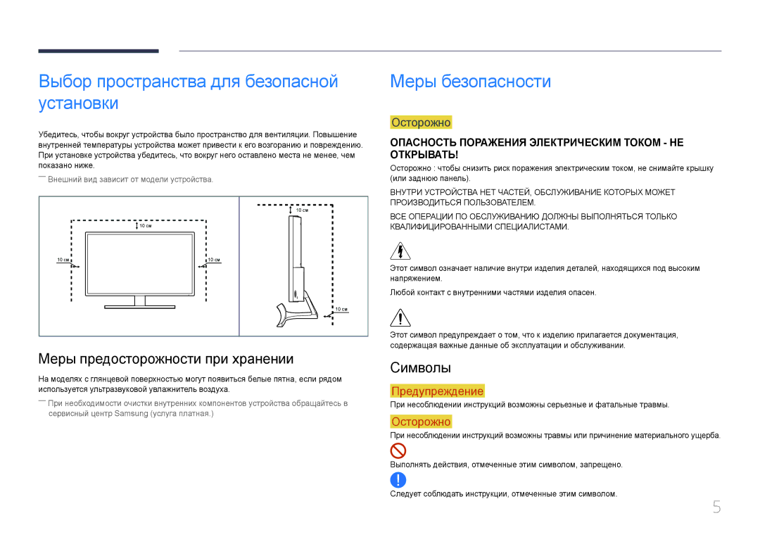 Samsung LS32E590CS/CI Выбор пространства для безопасной установки, Меры безопасности, Меры предосторожности при хранении 