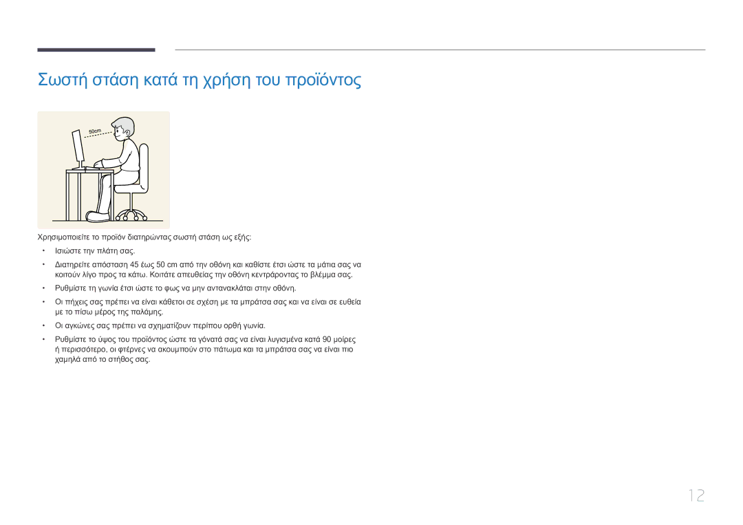 Samsung LS32E590CS/EN manual Σωστή στάση κατά τη χρήση του προϊόντος 
