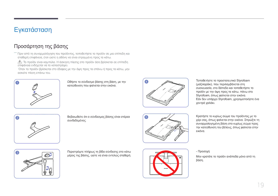 Samsung LS32E590CS/EN manual Εγκατάσταση, Προσάρτηση της βάσης 