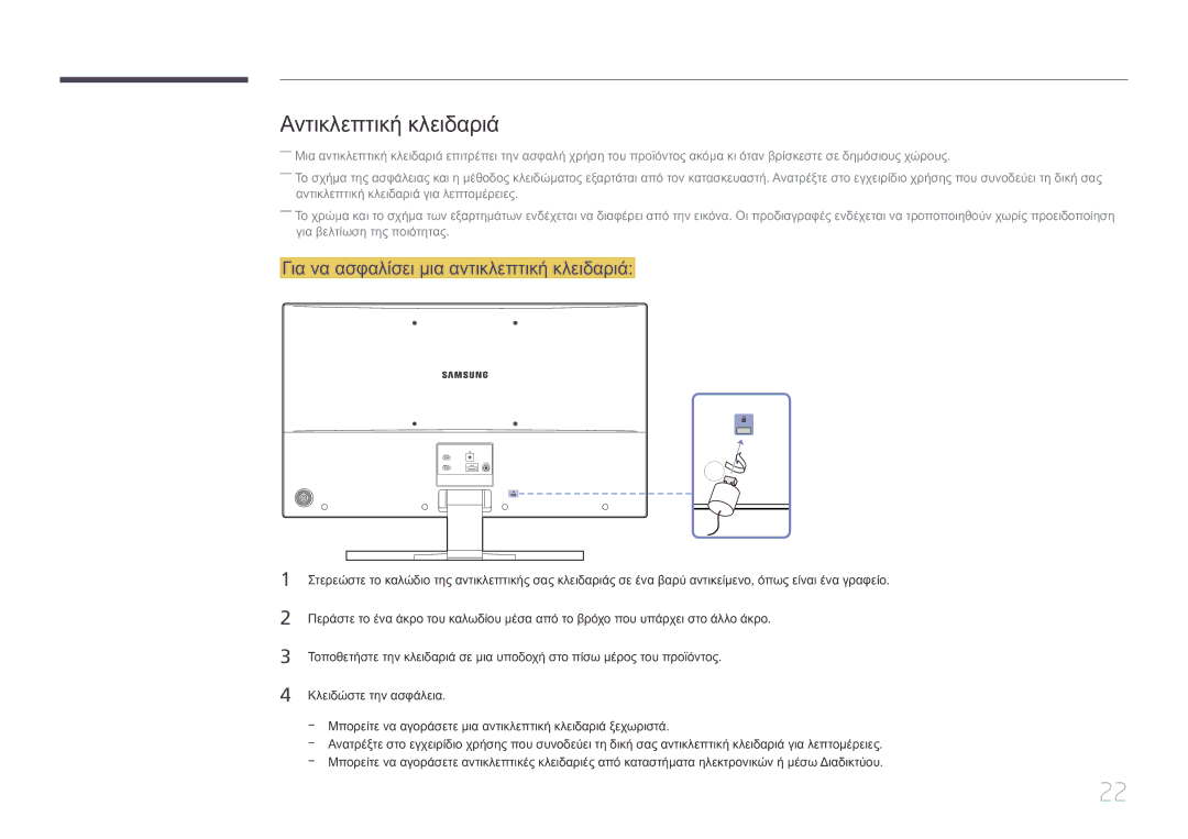 Samsung LS32E590CS/EN manual Αντικλεπτική κλειδαριά, Για να ασφαλίσει μια αντικλεπτική κλειδαριά 