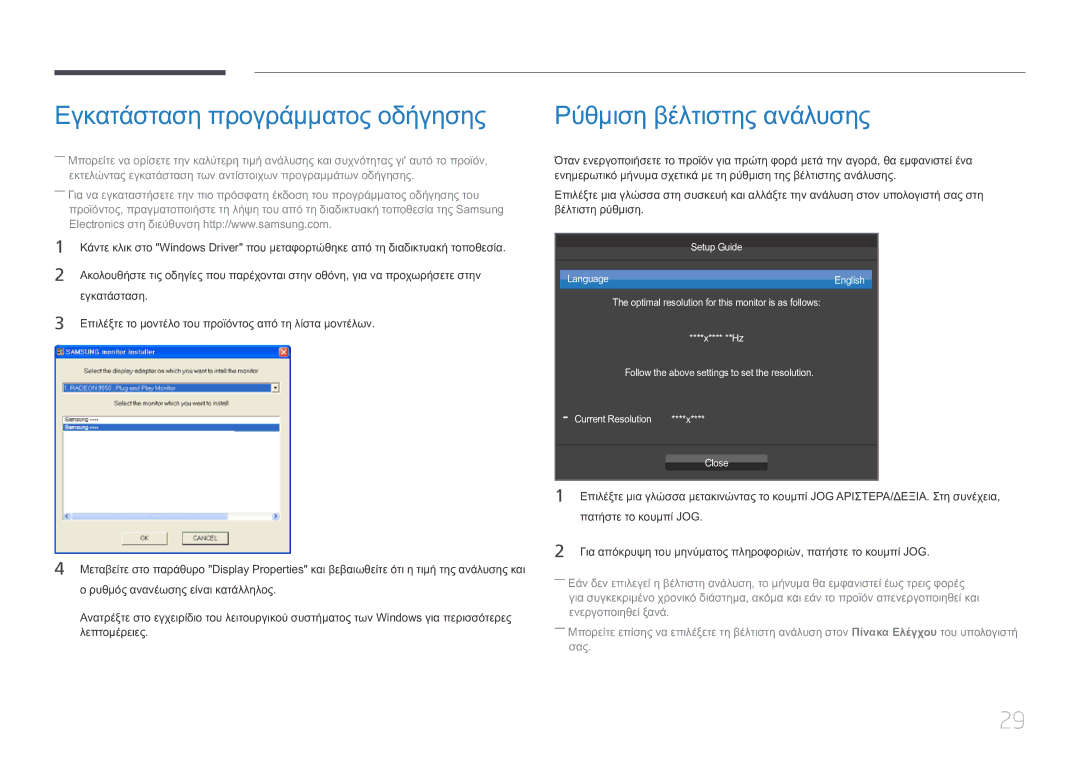 Samsung LS32E590CS/EN manual Εγκατάσταση προγράμματος οδήγησης, Ρύθμιση βέλτιστης ανάλυσης 