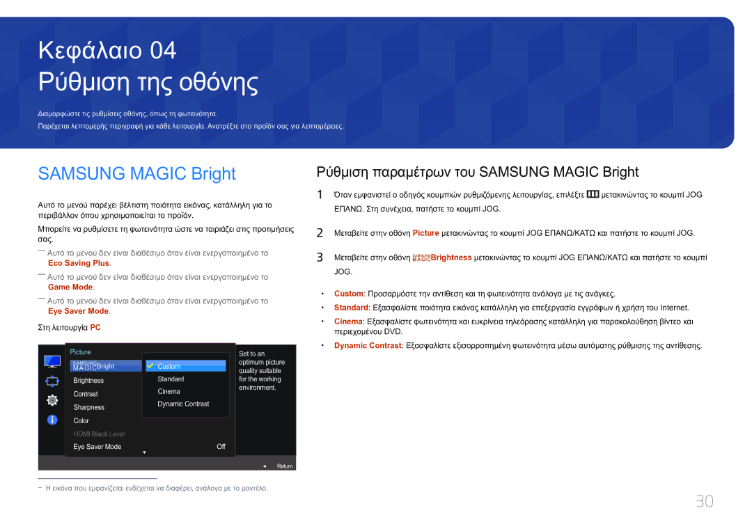 Samsung LS32E590CS/EN manual Ρύθμιση της οθόνης, Ρύθμιση παραμέτρων του Samsung Magic Bright 