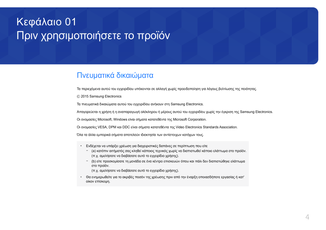 Samsung LS32E590CS/EN manual Πριν χρησιμοποιήσετε το προϊόν, Πνευματικά δικαιώματα 