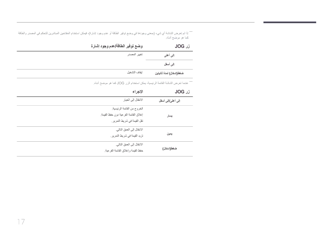 Samsung LS32E590CS/ZR manual ةراشإ دوجو مدع/ةقاطلا ريفوت عضو Jog رز, ءارجلإا Jog رز, لفسأ ىلإ/ىلعأ ىلإ 