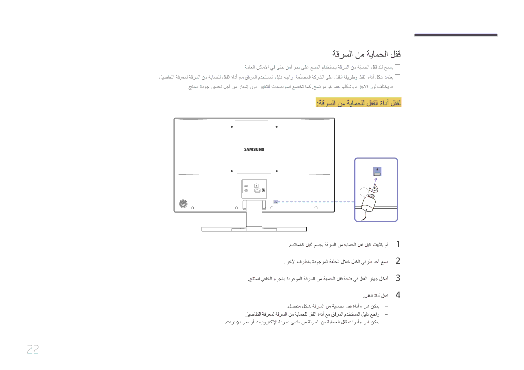 Samsung LS32E590CS/ZR manual ةقرسلا نم ةيامحلا لفق, ةقرسلا نم ةيامحلل لفقلا ةادأ لفقل 