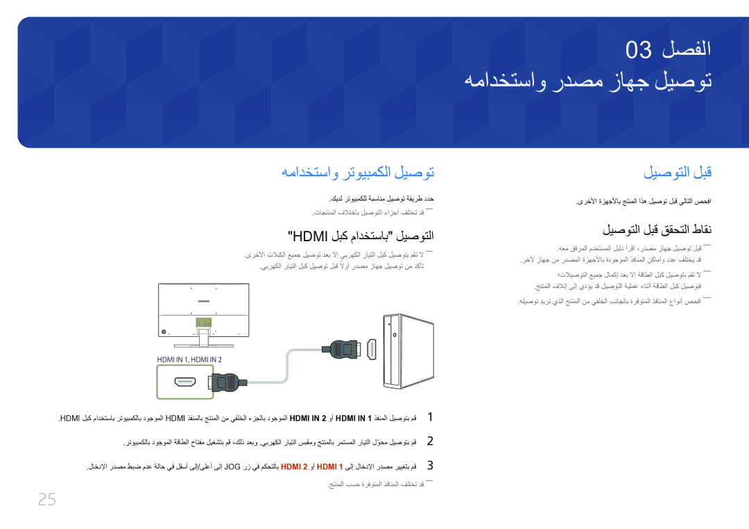 Samsung LS32E590CS/ZR manual همادختساو ردصم‏ زاهج ليصوت, همادختساو رتويبمكلا ليصوت, ليصوتلا لبق, Hdmi لبك مادختساب ليصوتلا 