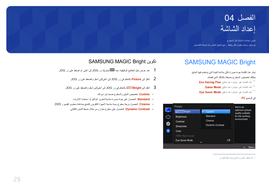 Samsung LS32E590CS/ZR manual ‏ ةشاشلا دادعإ, Samsung Magic Bright نيوكت 