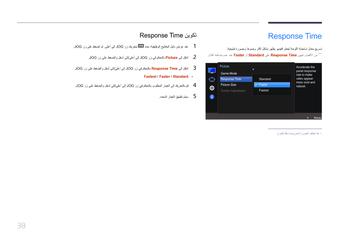 Samsung LS32E590CS/ZR manual Response Time نيوكت, Fastest / Faster / Standard 