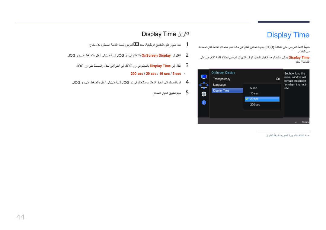 Samsung LS32E590CS/ZR manual Display Time نيوكت, Sec / 20 sec / 10 sec / 5 sec 