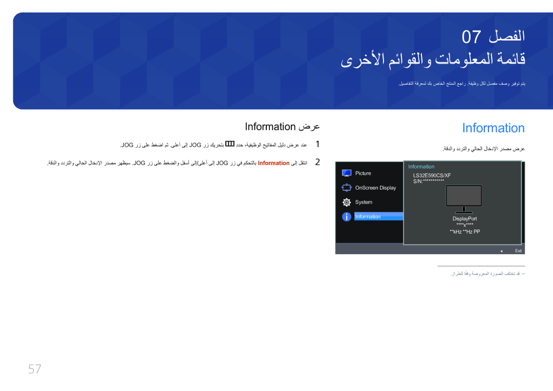 Samsung LS32E590CS/ZR manual ىرخلأا مئاوقلاو‏ تامولعملا ةمئاق, Information ضرع 