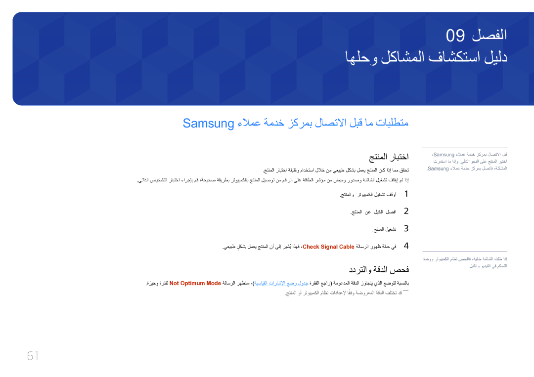 Samsung LS32E590CS/ZR manual اهلحو لكاشملا‏ فاشكتسا ليلد, Samsung ءلامع ةمدخ زكرمب لاصتلاا لبق ام تابلطتم, جتنملا رابتخا 