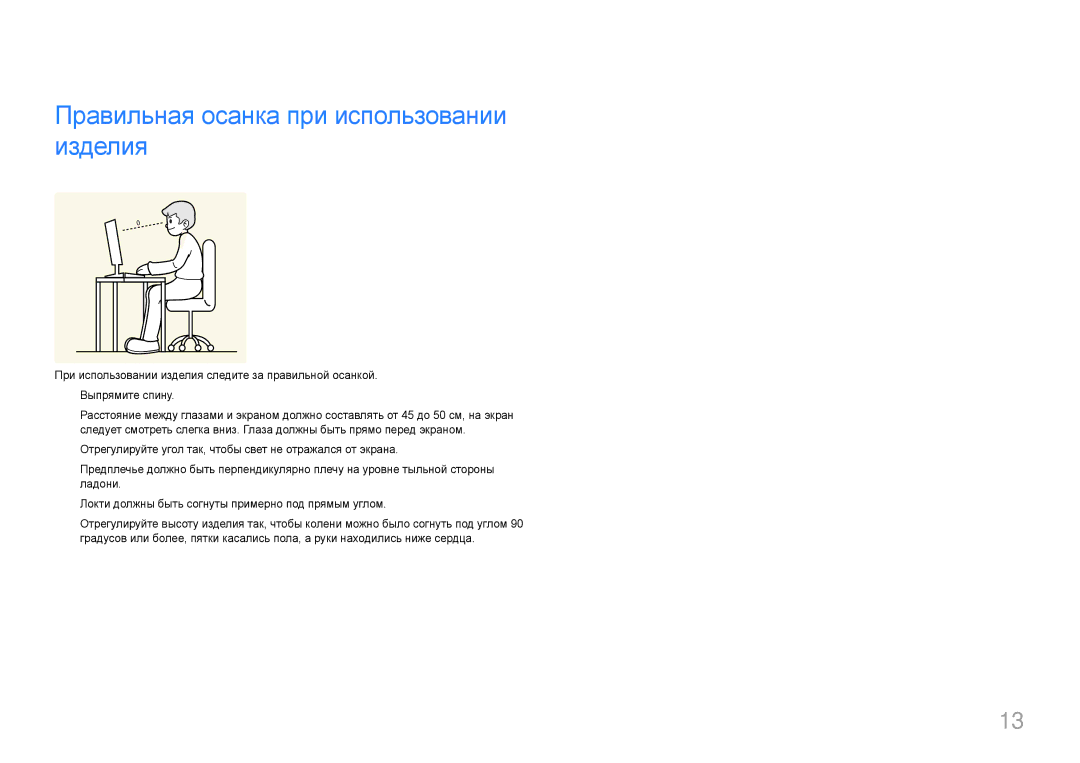 Samsung LS34E790CN/CI manual Правильная осанка при использовании изделия 