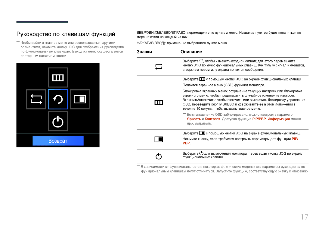 Samsung LS34E790CN/CI manual Руководство по клавишам функций, Возврат 