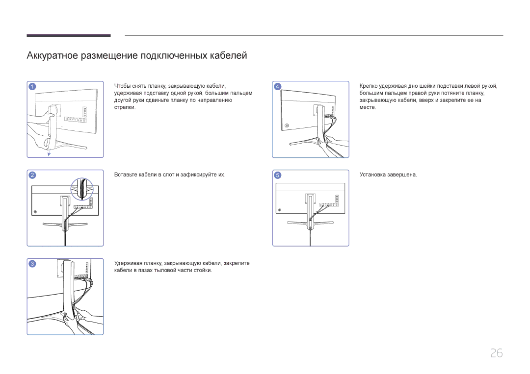 Samsung LS34E790CN/CI manual Аккуратное размещение подключенных кабелей, Кабели в пазах тыловой части стойки 