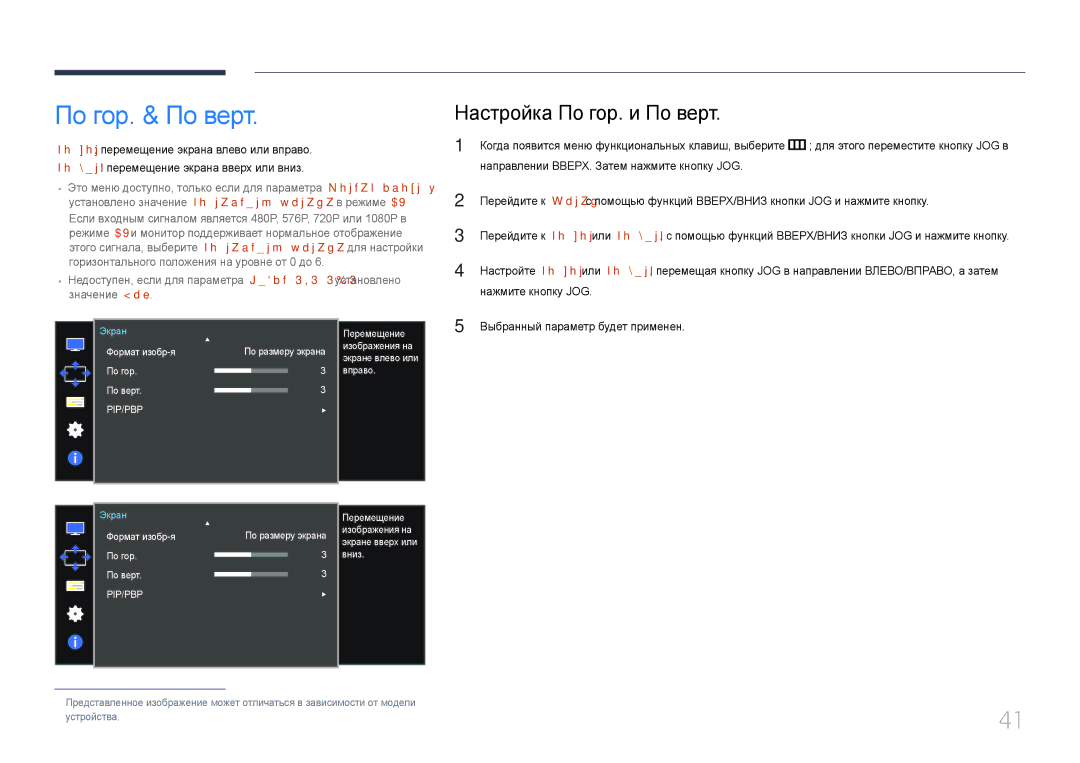 Samsung LS34E790CN/CI manual По гор. & По верт, Настройка По гор. и По верт 