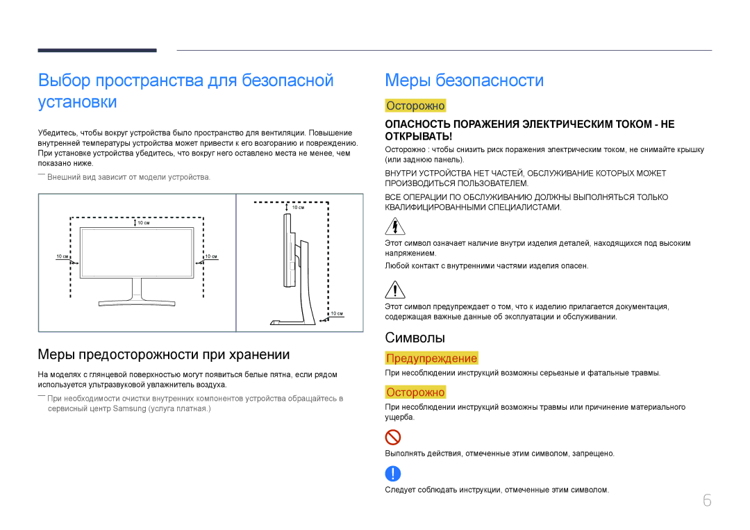 Samsung LS34E790CN/CI Выбор пространства для безопасной установки, Меры безопасности, Меры предосторожности при хранении 