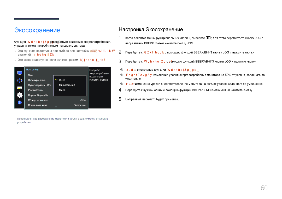 Samsung LS34E790CN/CI Настройка Экосохранение, Значений Автоконтраст, Выкл отключение функции Экосохранение, Умолчанию 