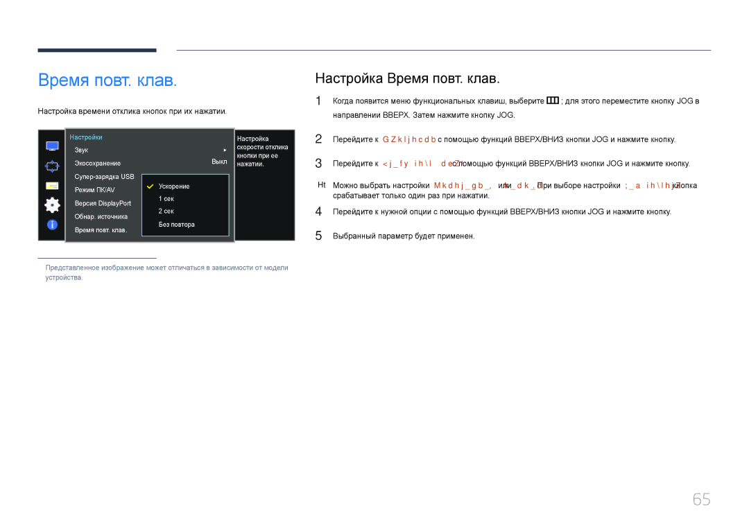 Samsung LS34E790CN/CI manual Настройка Время повт. клав, Срабатывает только один раз при нажатии 