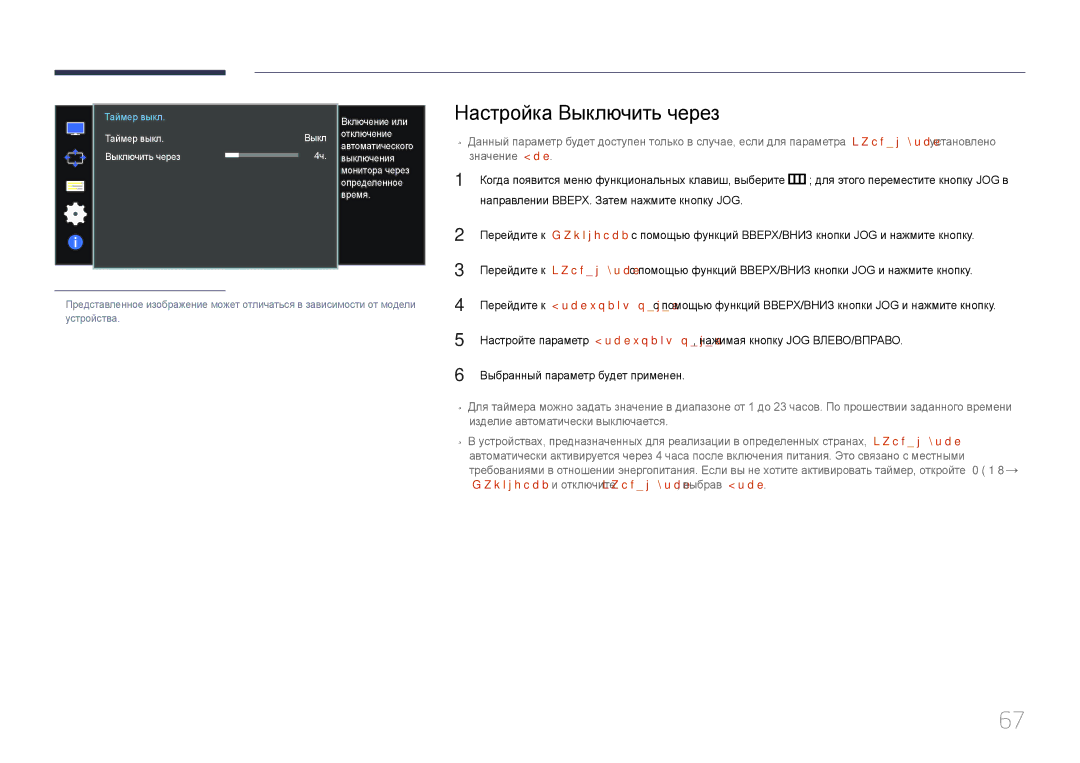 Samsung LS34E790CN/CI manual Настройка Выключить через, Выключить через Выключения Монитора через Определенное Время 