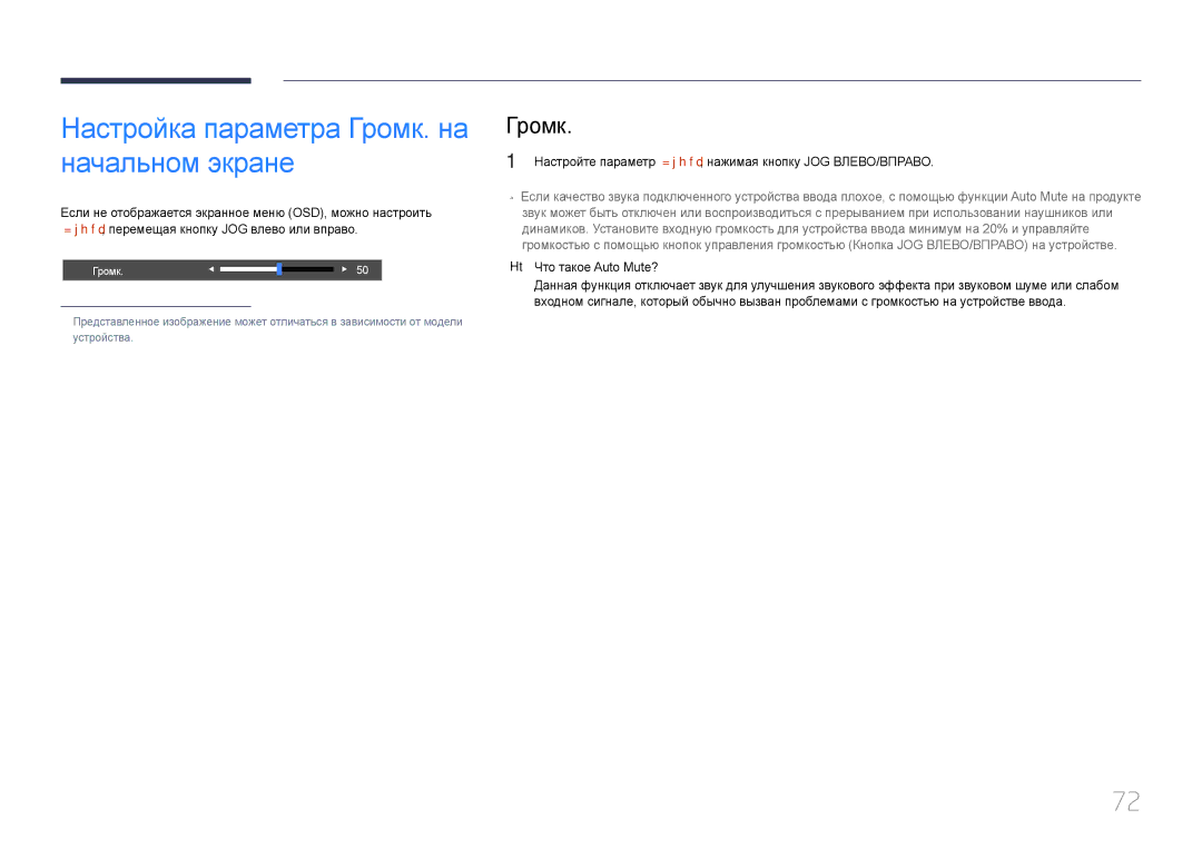 Samsung LS34E790CN/CI manual Настройка параметра Громк. на начальном экране, Что такое Auto Mute? 