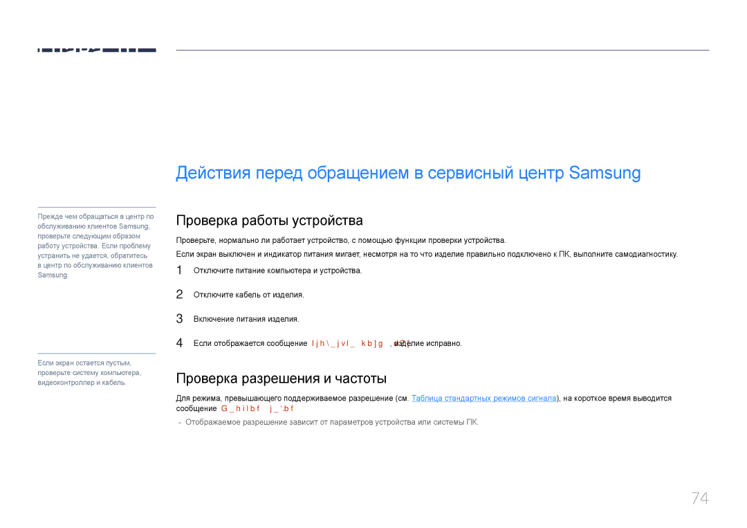 Samsung LS34E790CN/CI manual Руководство по поиску и устранению неисправностей, Проверка работы устройства 