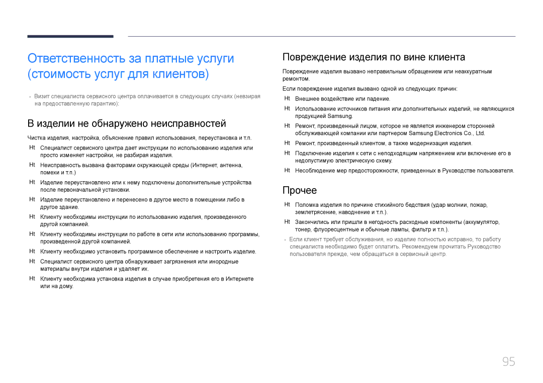 Samsung LS34E790CN/CI manual Изделии не обнаружено неисправностей, Повреждение изделия по вине клиента, Прочее 