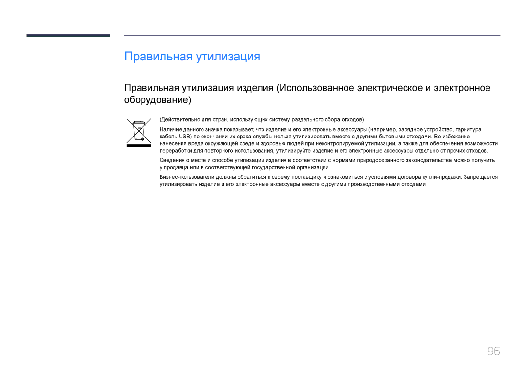 Samsung LS34E790CN/CI manual Правильная утилизация 